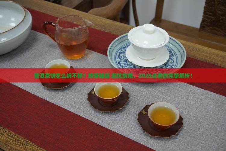 普洱茶饼怎么拆不碎呢