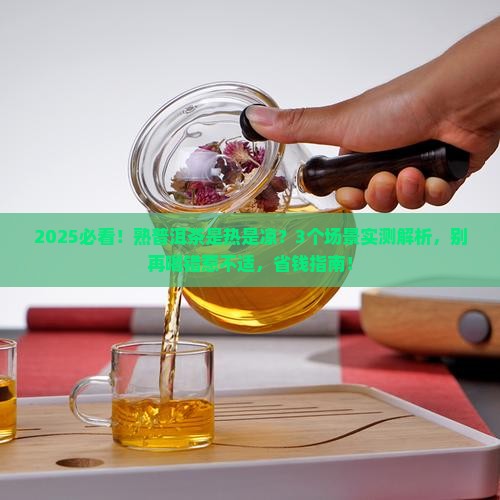 熟普洱茶热的还是凉性