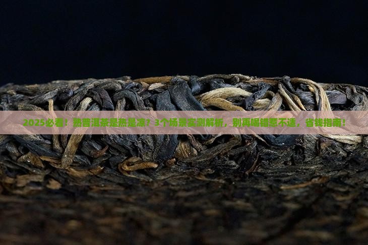 熟普洱茶热的还是凉性