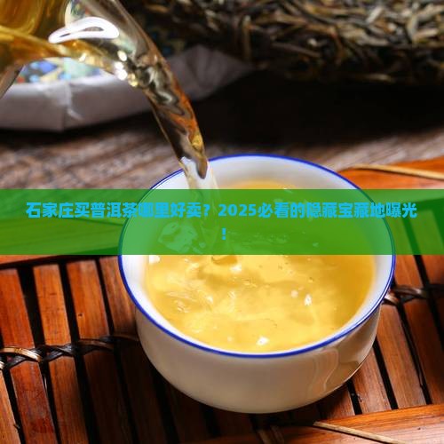 石家庄普洱茶哪里好卖