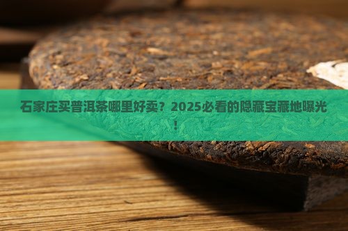 石家庄普洱茶哪里好卖