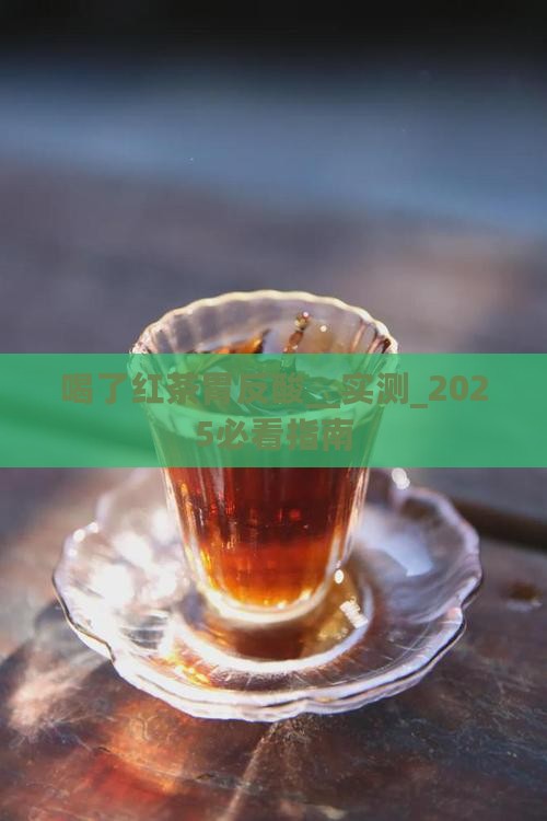 喝了红茶胃反酸