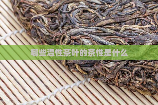 哪些茶是温性的茶温性的茶叶