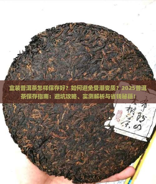 盒装普洱茶怎样保存好