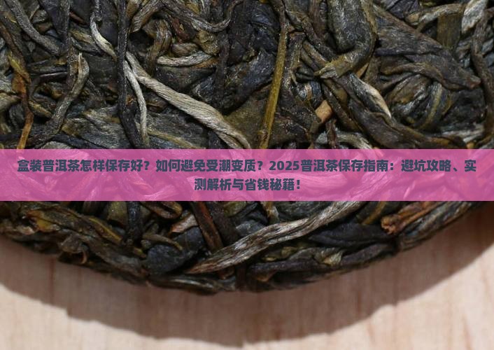盒装普洱茶怎样保存好