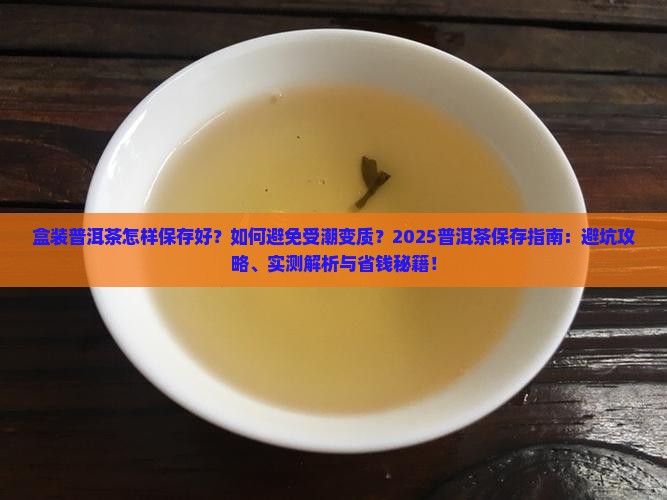 盒装普洱茶怎样保存好