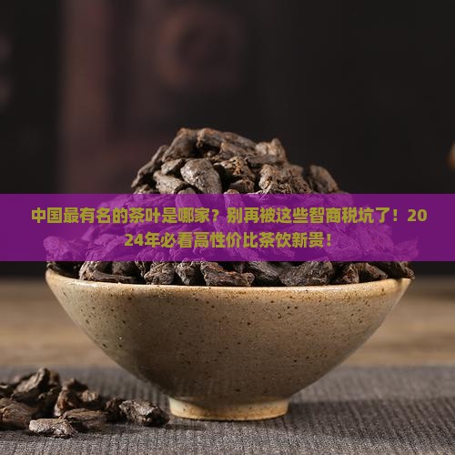 中国最有名的茶叶品牌