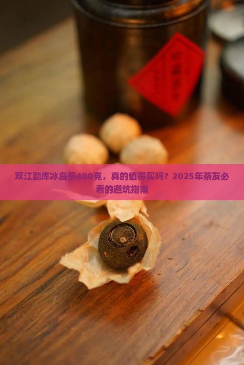 双江勐库冰岛茶400克