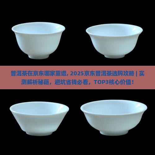 普洱茶在京东哪家靠谱