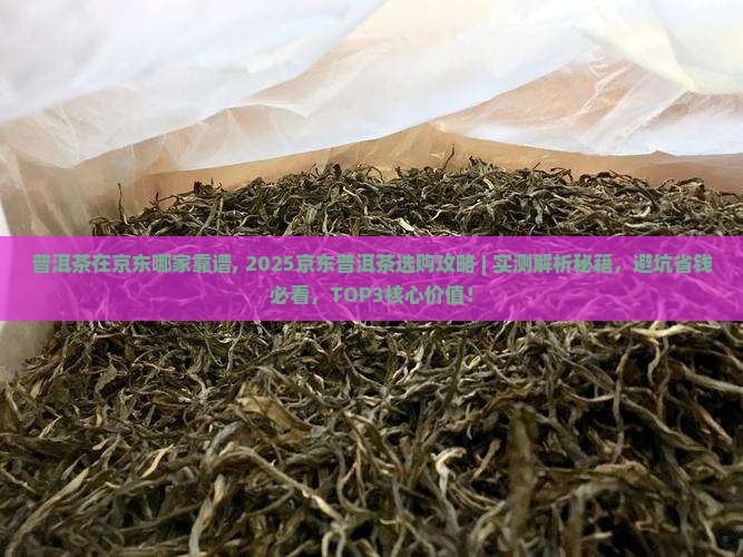 普洱茶在京东哪家靠谱