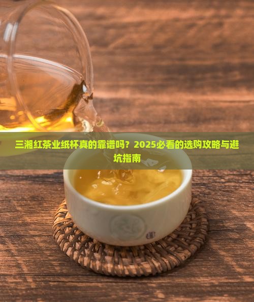 三湘红茶业纸杯