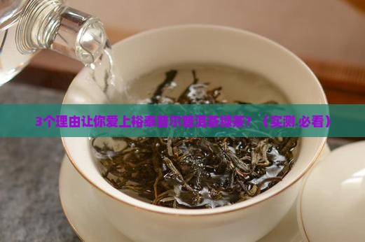 裕泰普尔普洱茶绿茶