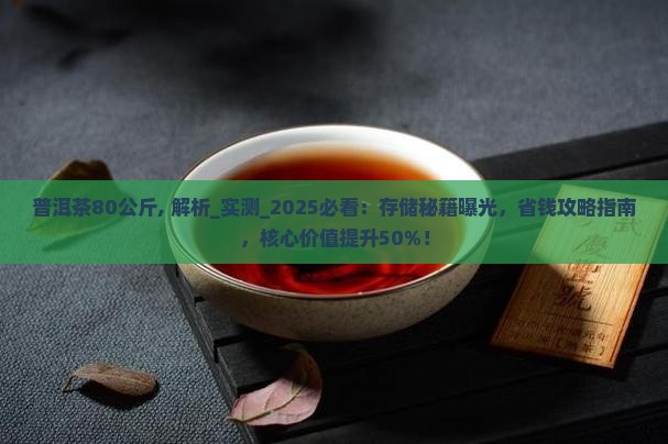 普洱茶80公斤