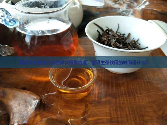 普洱茶生茶是什么时候喝的
