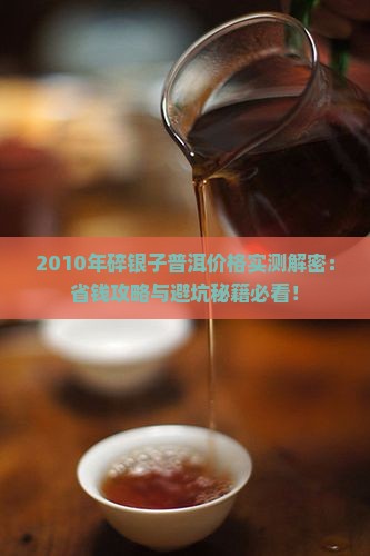 2010年的碎银子普洱价格