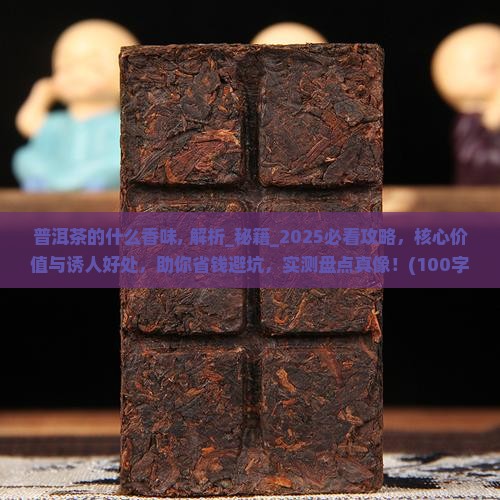 普洱茶的什么香味