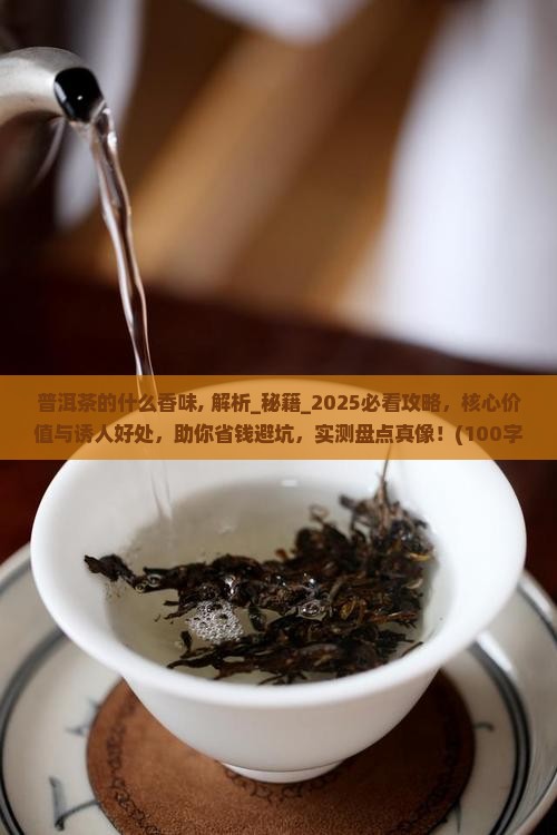 普洱茶的什么香味