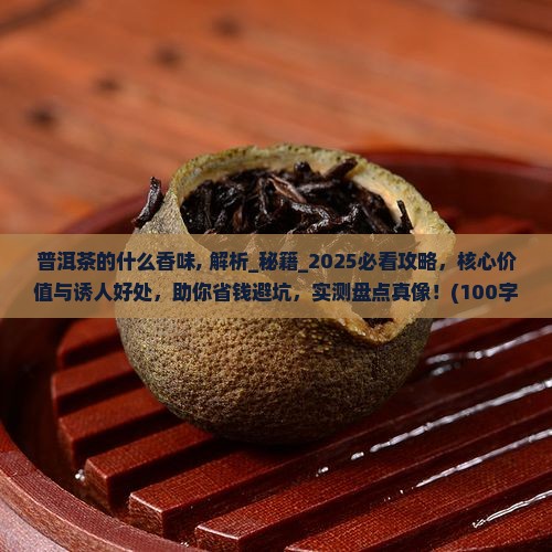 普洱茶的什么香味