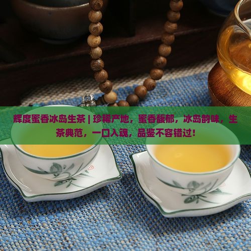 辉度蜜香冰岛生茶