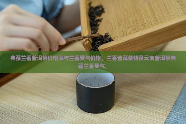 典藏兰香普洱茶