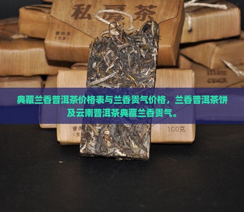 典藏兰香普洱茶