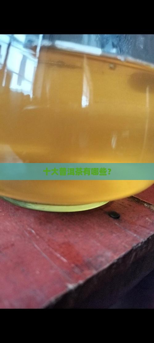 名牌普洱茶都有哪些