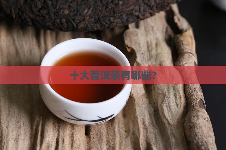 名牌普洱茶都有哪些