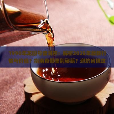 1990年龙园号普洱茶