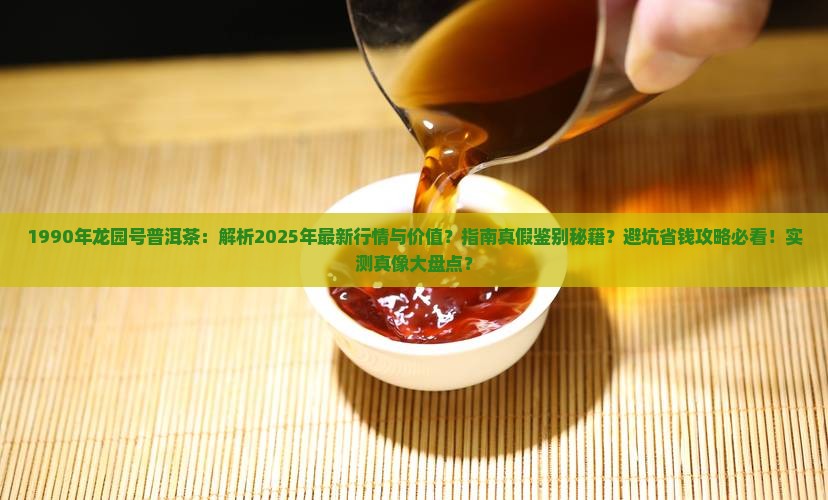 1990年龙园号普洱茶