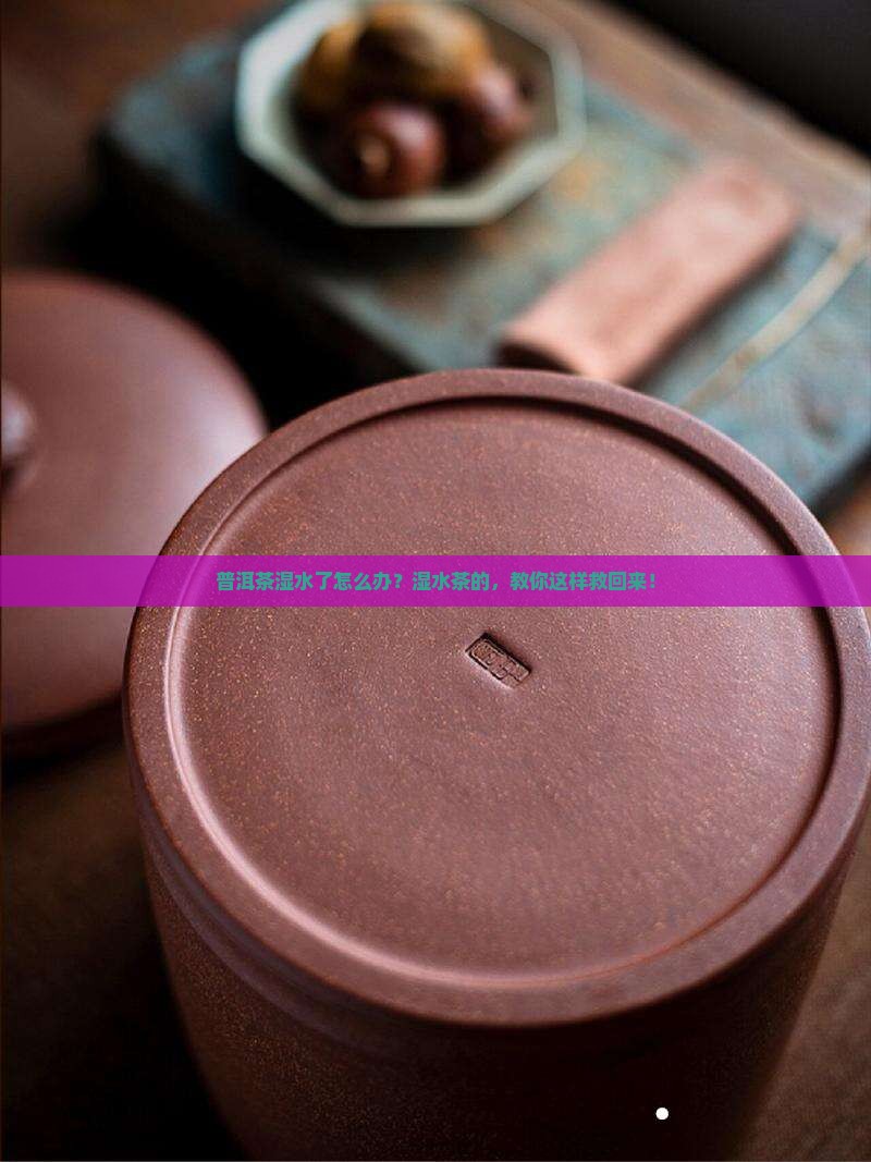 普洱茶湿水了怎么办