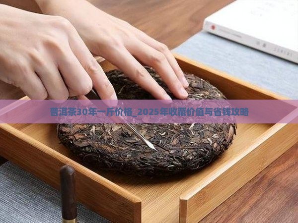 普洱茶30年一斤价格