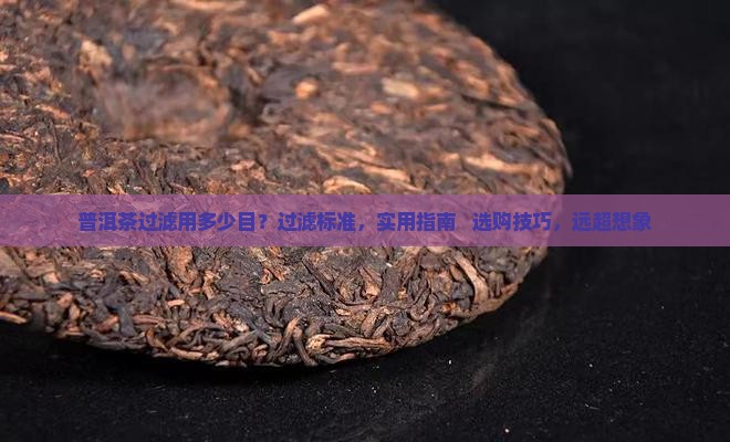 普洱茶过滤用多少目