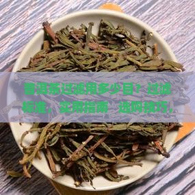 普洱茶过滤用多少目