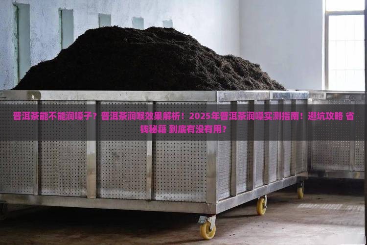 普洱茶能不能润嗓子
