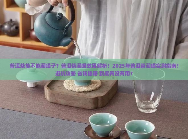 普洱茶能不能润嗓子