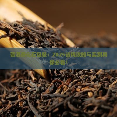 普洱茶化石包装