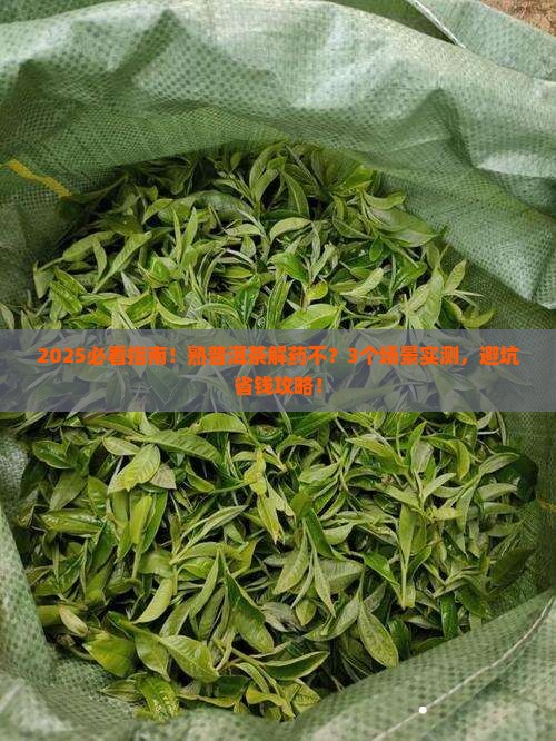 熟普洱茶解药不