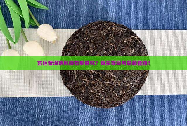 宫廷普洱茶级别