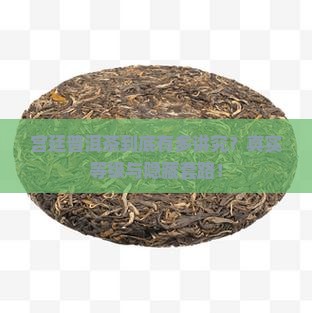 宫廷普洱茶级别