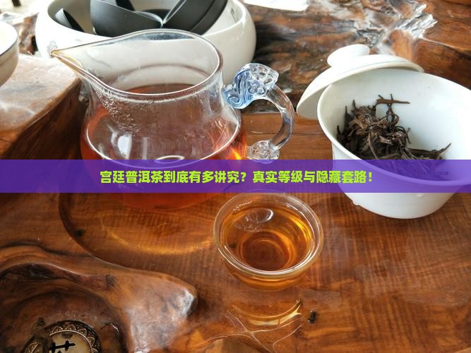 宫廷普洱茶级别