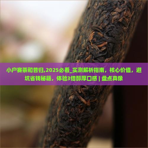 小户赛茶和昔归