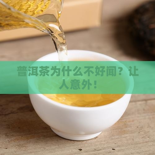普洱茶为什么不好闻