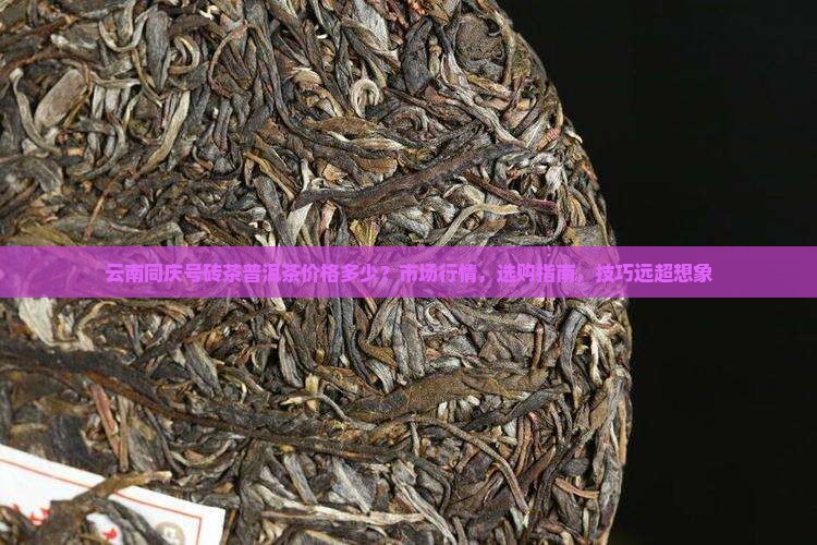 云南同庆号砖茶普洱茶价格