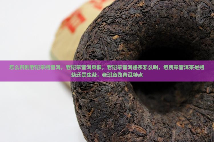 怎么辨别老班章熟普洱