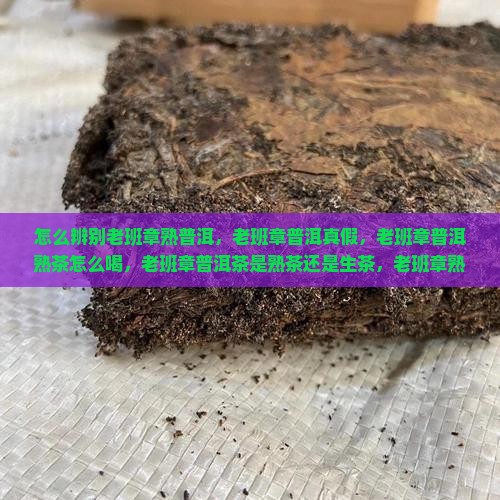 怎么辨别老班章熟普洱
