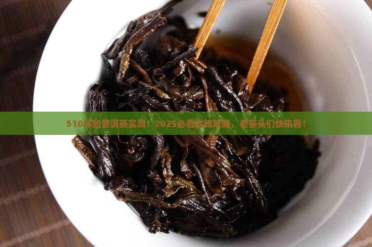 510年的普洱茶