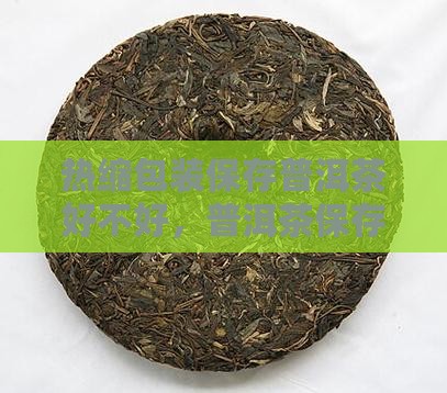 用热缩膜保存普洱茶好不好