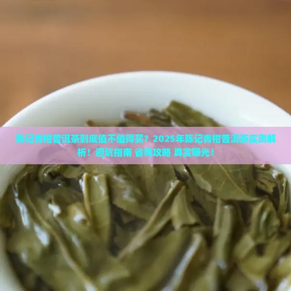 陈记青柑普洱茶
