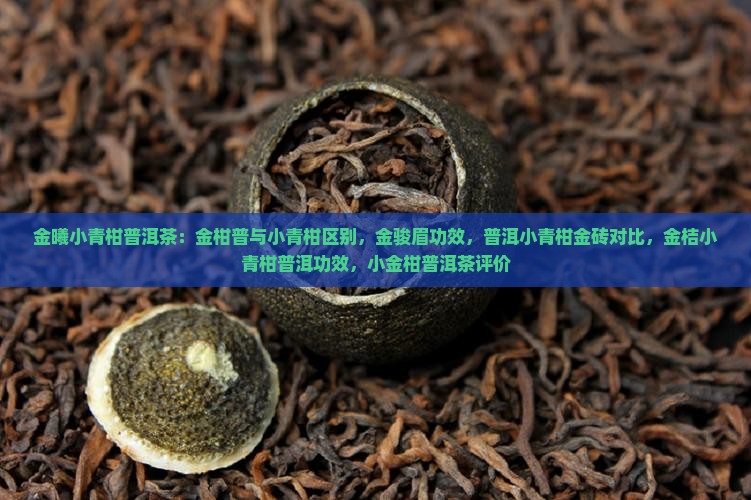 金曦小青柑普洱茶