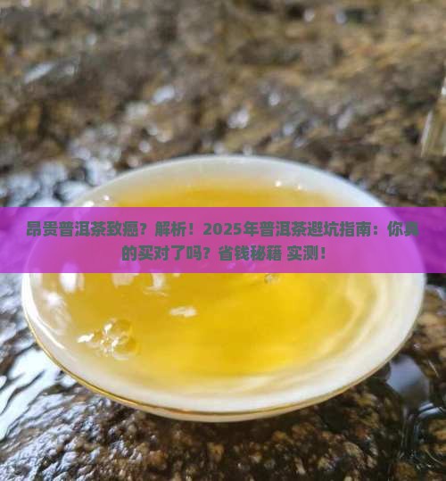 昂贵普洱茶致癌